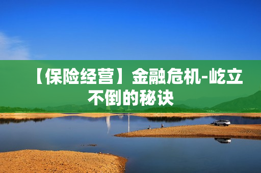 【保险经营】金融危机-屹立不倒的秘诀