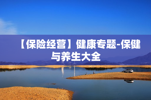【保险经营】健康专题-保健与养生大全