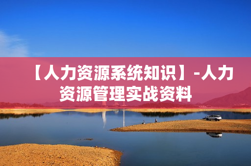 【人力资源系统知识】-人力资源管理实战资料