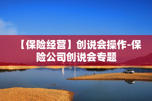 【保险经营】创说会操作-保险公司创说会专题