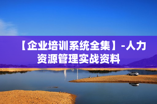 【企业培训系统全集】-人力资源管理实战资料