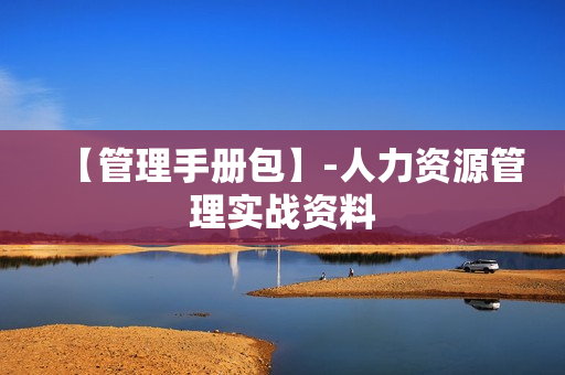 【管理手册包】-人力资源管理实战资料