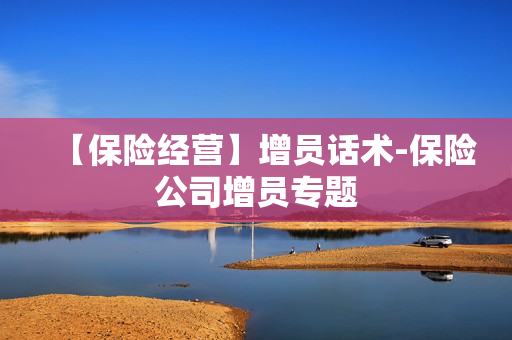 【保险经营】增员话术-保险公司增员专题