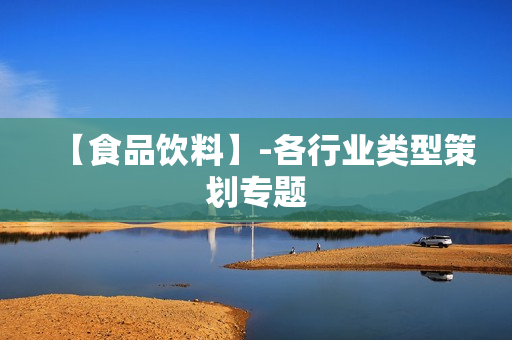 【食品饮料】-各行业类型策划专题  第1张