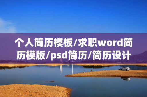 个人简历模板/求职word简历模版/psd简历/简历设计/高端简历封面大全集