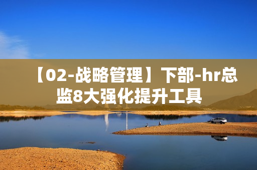 【02-战略管理】下部-hr总监8大强化提升工具
