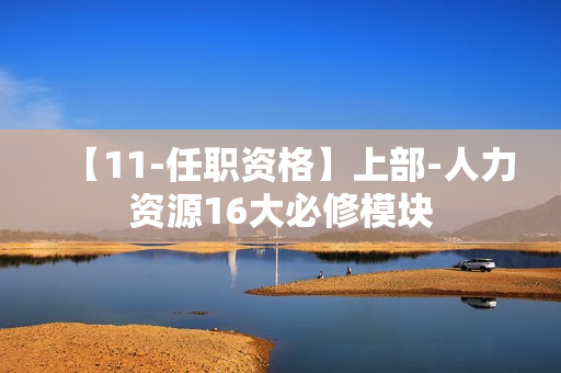 【11-任职资格】上部-人力资源16大必修模块