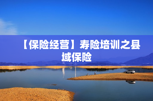 【保险经营】寿险培训之县域保险
