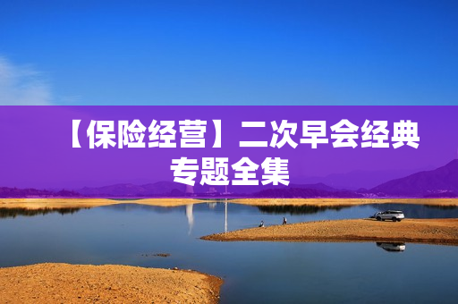 【保险经营】二次早会经典专题全集
