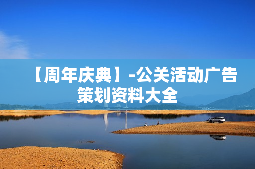 【周年庆典】-公关活动广告策划资料大全  第1张