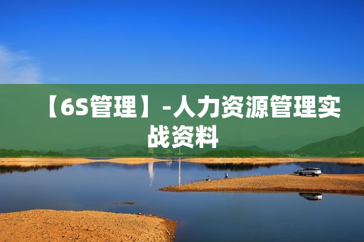 【6S管理】-人力资源管理实战资料