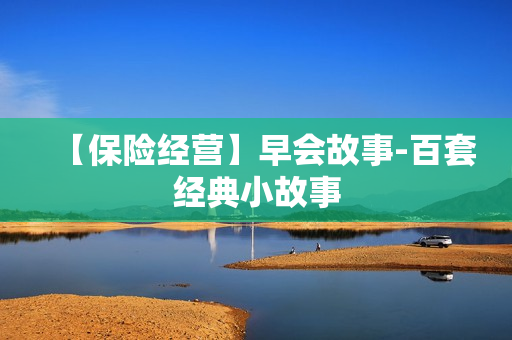 【保险经营】早会故事-百套经典小故事