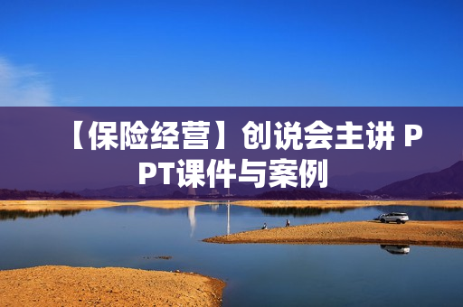 【保险经营】创说会主讲 PPT课件与案例