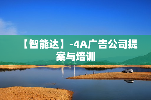 【智能达】-4A广告公司提案与培训  第1张