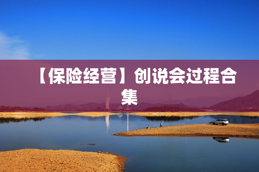 【保险经营】创说会过程合集