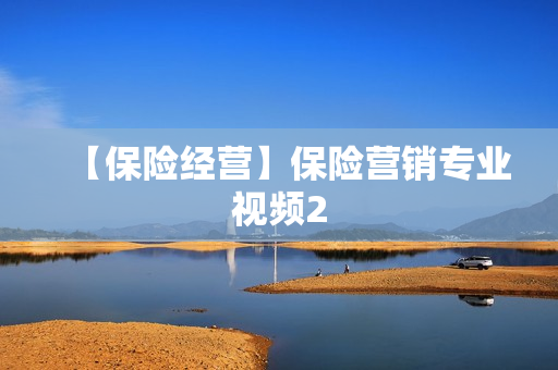 【保险经营】保险营销专业视频2