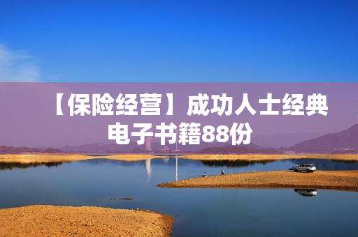 【保险经营】成功人士经典电子书籍88份