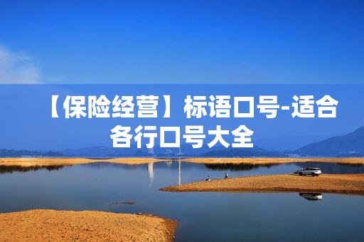 【保险经营】标语口号-适合各行口号大全