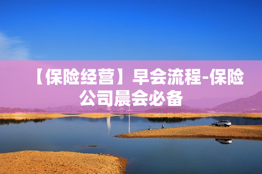 【保险经营】早会流程-保险公司晨会必备
