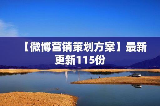 【微博营销策划方案】最新更新115份