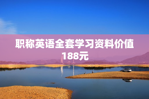 职称英语全套学习资料价值188元