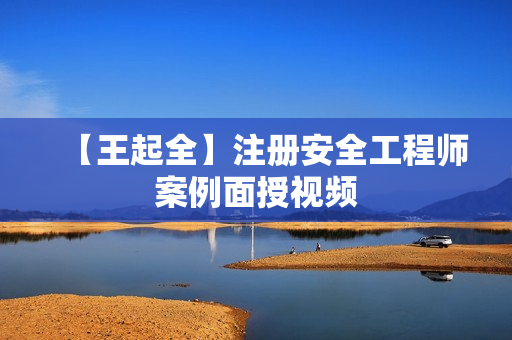 【王起全】注册安全工程师案例面授视频