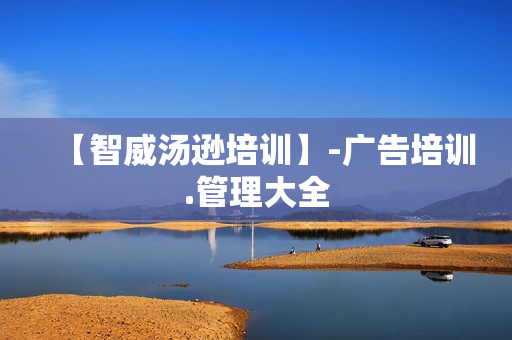 【智威汤逊培训】-广告培训.管理大全