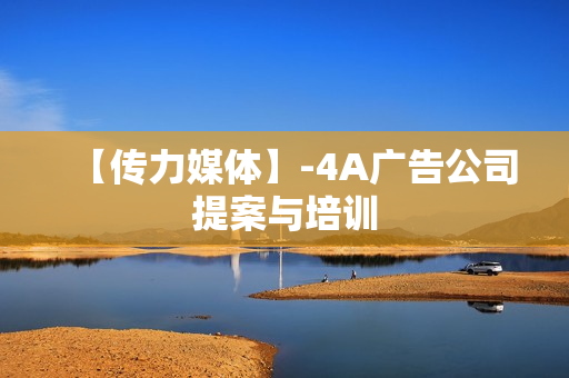 【传力媒体】-4A广告公司提案与培训