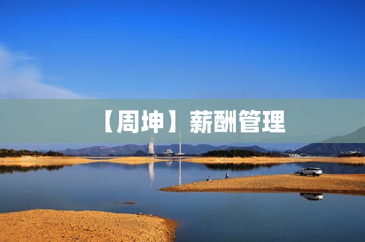 【周坤】薪酬管理
