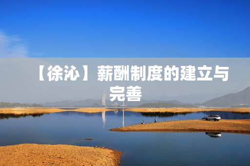 【徐沁】薪酬制度的建立与完善