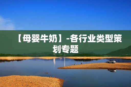 【母婴牛奶】-各行业类型策划专题