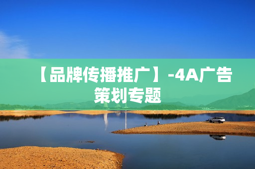 【品牌传播推广】-4A广告策划专题