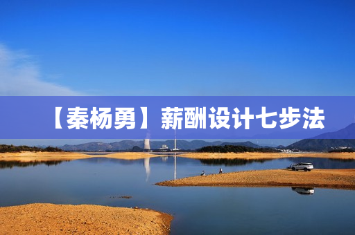 【秦杨勇】薪酬设计七步法