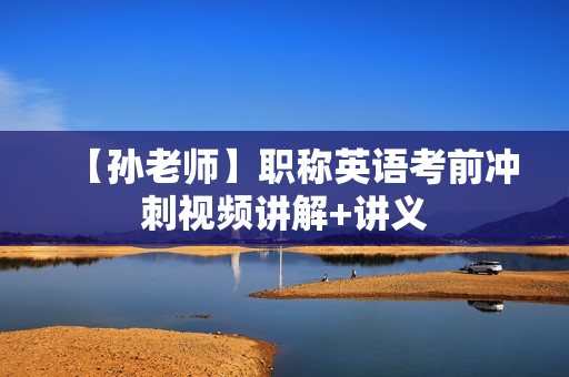 【孙老师】职称英语考前冲刺视频讲解+讲义