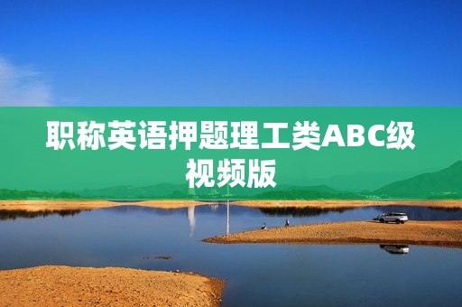 职称英语押题理工类ABC级视频版