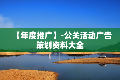 【年度推广】-公关活动广告策划资料大全