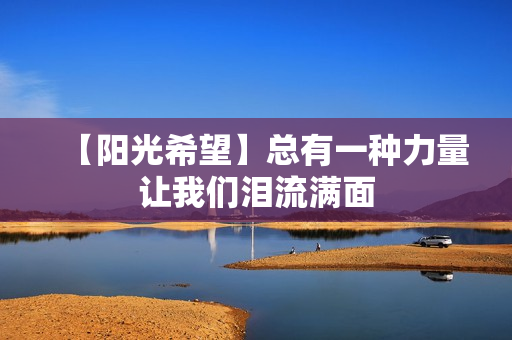 【阳光希望】总有一种力量让我们泪流满面