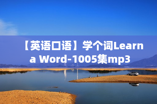 【英语口语】学个词Learn a Word-1005集mp3