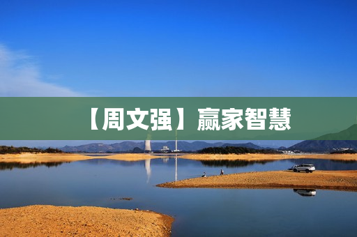 【周文强】赢家智慧