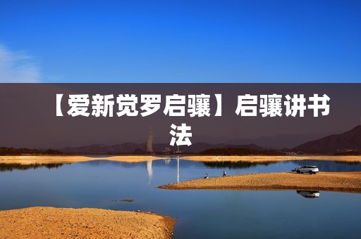 【爱新觉罗启骧】启骧讲书法