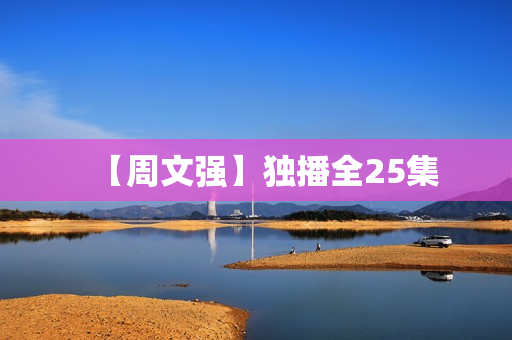 【周文强】独播全25集