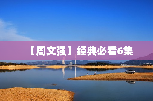 【周文强】经典必看6集
