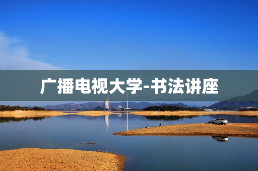 广播电视大学-书法讲座