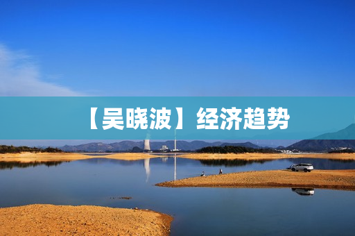 【吴晓波】经济趋势