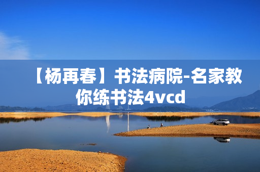 【杨再春】书法病院-名家教你练书法4vcd