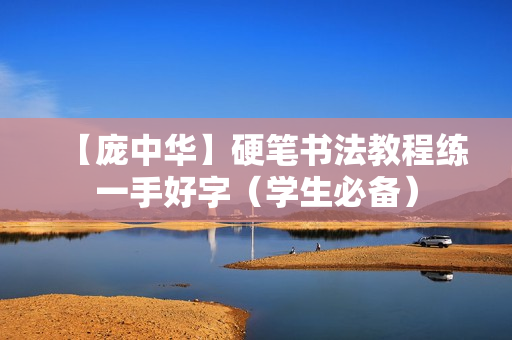 【庞中华】硬笔书法教程练一手好字（学生必备）