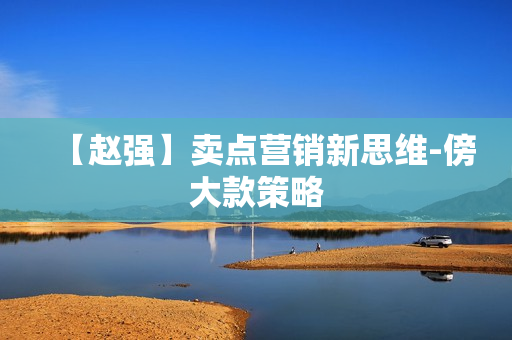 【赵强】卖点营销新思维-傍大款策略