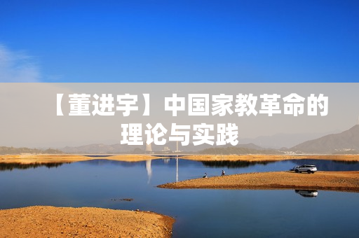 【董进宇】中国家教革命的理论与实践