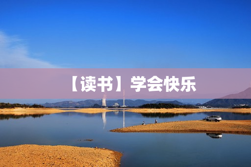 【读书】学会快乐