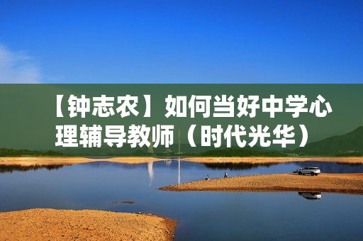 【钟志农】如何当好中学心理辅导教师（时代光华）